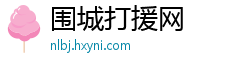 围城打援网